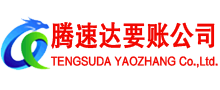 秦淮腾速达收账公司